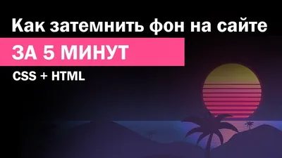 Затемнение css | Как затемнить изображение в css - YouTube