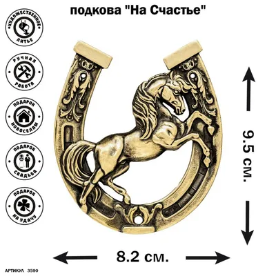 Купить подкову «Удача росчерком пера»