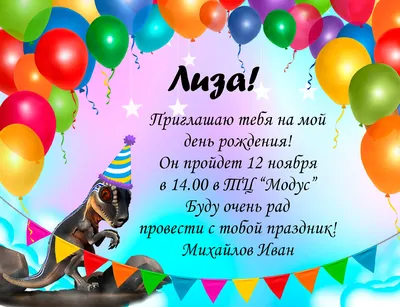 Электронное приглашение на день рождения