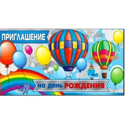 Приглашение на День рождения. Приглашения — купить в интернет-магазине по  низкой цене на Яндекс Маркете