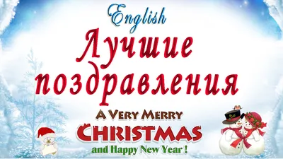 Рождественская открытка с пожеланиями на английском (38 фото) » Уникальные  и креативные картинки для различных целей - Pohod.club
