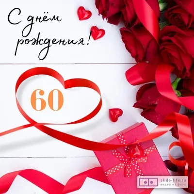 Поздравительная открытка с днем рождения женщине 60 лет — Slide-Life.ru