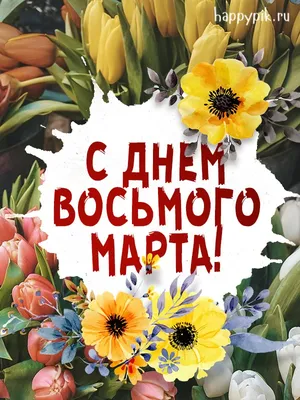 8 марта – Международный женский праздник на английском языке онлайн