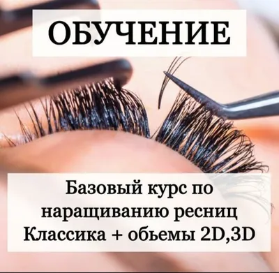 Наращивание ресниц опыт 9 лет акция в Минске, цена 25 р.. - Объявление  №40490041