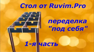 Стол от Ruvim.Pro (переделка под себя) - YouTube