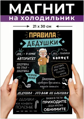 Характеристики модели Правила дедушки отличный подарок деду на день рождения.  Магнит на холодильник презент на юбилей любимому А4 — Магниты — Яндекс  Маркет