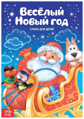 Стихи для малышей Веселый Новый год, 12 стр. - купить в Тимошенко Анастасия  Петровна, цена на Мегамаркет