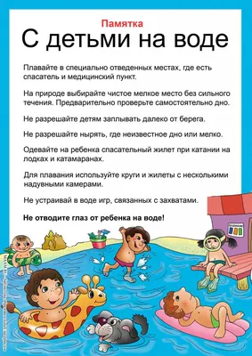 Правила поведения детей при купании на водоёмах