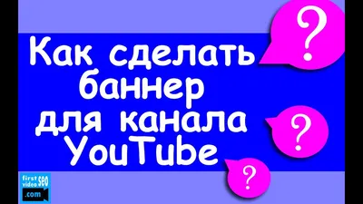 Баннер Youtube: заказать баннер для канала Ютуб
