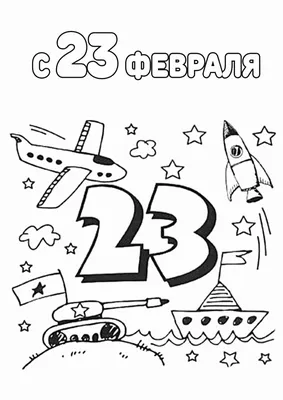 Поздравительные открытки детей на 23 февраля » ДЮЦ № 3 г. Ульяновска