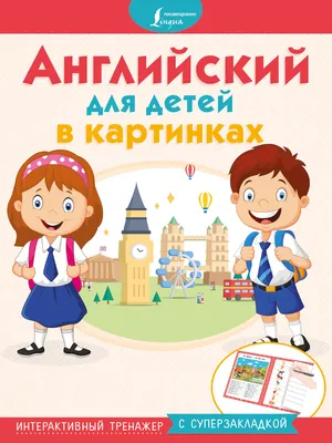 Иллюстрация 9 из 27 для Грамматика английского языка для детей - Сергей  Матвеев | Лабиринт - книги. Источник: