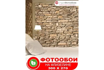 Фотообои Студия фотообоев Стена из природного камня, 300x270 см, 3 полотна  1321296 - выгодная цена, отзывы, характеристики, фото - купить в Москве и РФ