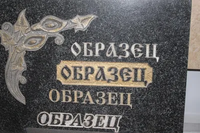 Лазерная гравировка на камне в Москве, цены и фото гравировки камня
