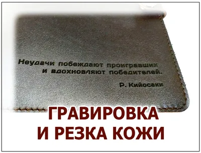 Гравировка на коже в Москве, лазерная гравировка на коже при клиенте: фото  работ и стоимость гравировки по коже