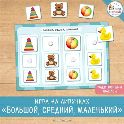 Игра на липучках «Большой, средний, маленький» – igro-mama.ru