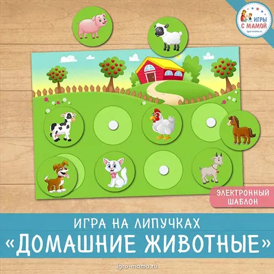 Игра на липучках «Домашние животные» – igro-mama.ru