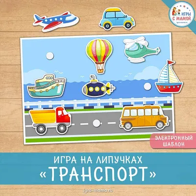 Игра на липучках «Транспорт» – igro-mama.ru