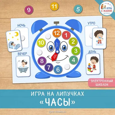 Игра на липучках «Часы» – igro-mama.ru