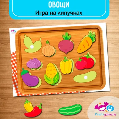 Овощи - игра на липучках шаблон для печати.