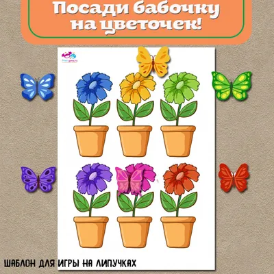 Шаблон для игры на липучках \"Бабочки и цветочки\" скачать бесплатно.