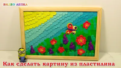 Поделка из пластилина на картоне - фото и картинки: 65 штук