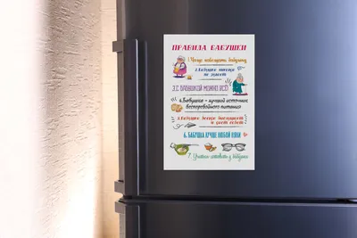 Магнит на холодильник \" Правила бабушки 20х30\" RM-0006 - купить по выгодной  цене в интернет-магазине OZON (294911038)