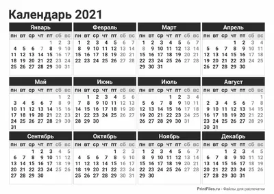 Календарь 2021 черно-белый распечатать - Файлы для распечатки