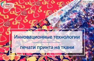 Печать на ткани ✪ Цифровая печать на тканях в Москве и регионах России.  Высокое качество. Каталог продукции. Российская фабрика тканей Принтпик