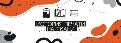 Печать на ткани ✪ Цифровая печать на тканях в Москве и регионах России.  Высокое качество. Каталог продукции. Российская фабрика тканей Принтпик