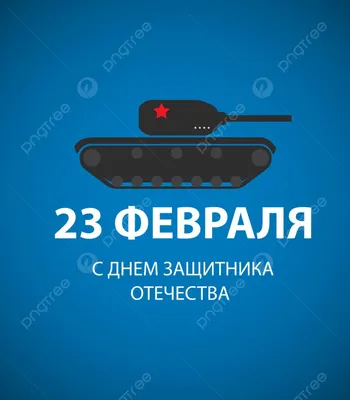 Создание плаката ко Дню защитника отечества (2021)