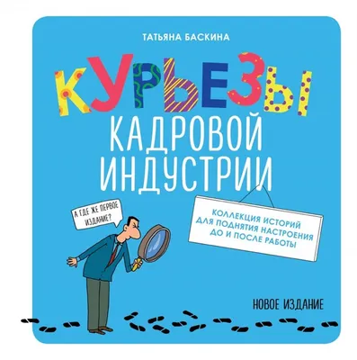 Курьезы кадровой индустрии : [коллекция историй для поднятия настроения до  и после работы] : новое издание, переработанное и дополненное : [16+]