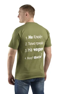 Футболка цв. хаки. Принт \"Водку буду\" купить в интернет-магазине Урсус за  220 руб.