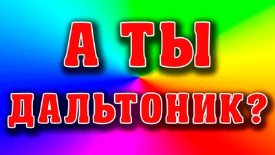 Тест на дальтонизм. Таблица Рабкина (полное описание)