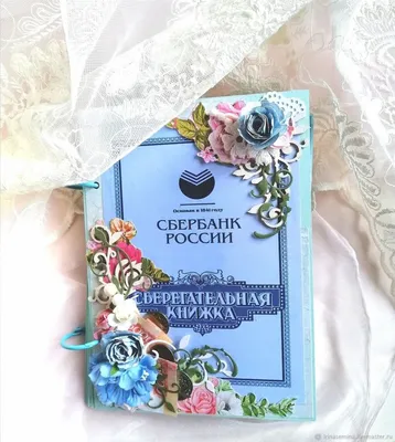 Как сделать сберкнижку в подарок - Кому подарок?