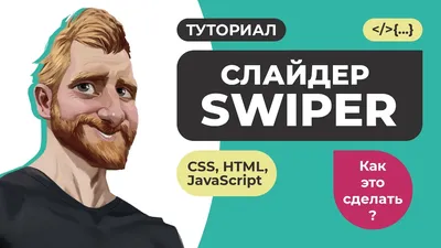 Слайдер SWIPER. Подробный курс. Подключение настройка примеры. - YouTube