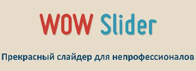 ИнтерБизнес для Новичков - ЧТО ТАКОЕ СЛАЙДЕР ДЛЯ САЙТА ? Сегодня часто в  веб-дизайне можно столкнуться с таким понятием как слайдер для сайта. Что  это такое? Зачем необходимы слайдеры для сайтов? Какие