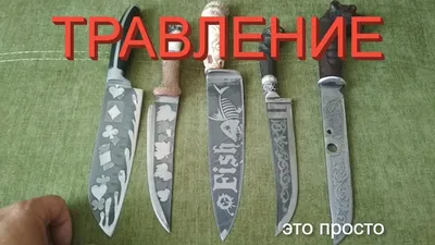 🔪 Нанесение и травление узора на стальном ноже: пошаговая инструкция