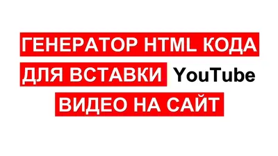 Вставка видео на страницу