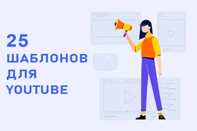 Обложка видео на YouTube: размер и формат, как сделать и поставить | Postium