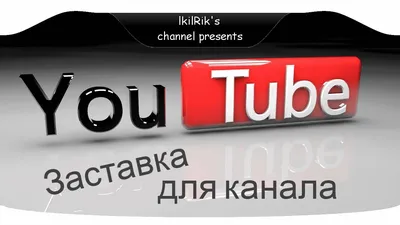 Как сделать заставку для видео на YouTube | Создание заставки для начала  видеоролика