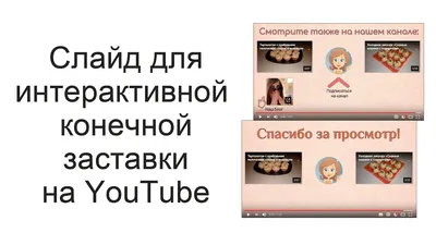 Как легко добавить собственную заставку в шортс на YouTube?