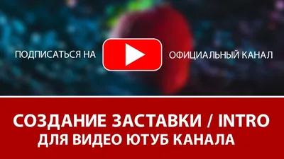 Вовлекающая обложка для видео в YouTube: настройки, установка и правила  создания - Блог об email и интернет-маркетинге