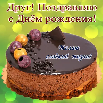 Открытка - большой торт на День рождения другу