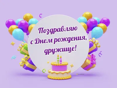 С днём рождения моему лучшему другу! — Скачайте на Davno.ru