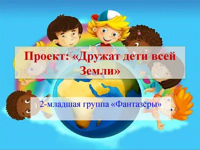 Дружат дети на планете» | ВКонтакте
