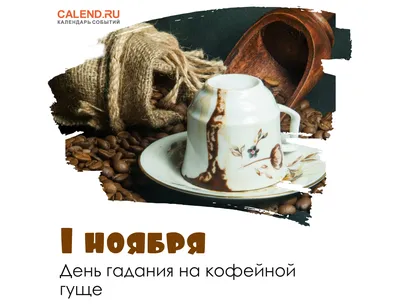 1 ноября — День гадания на кофейной гуще / Открытка дня / Журнал Calend.ru