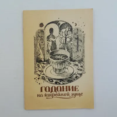 Гадание на кофейной гуще: что у вас будет с интересующим вас мужчиной -  Рамблер/женский