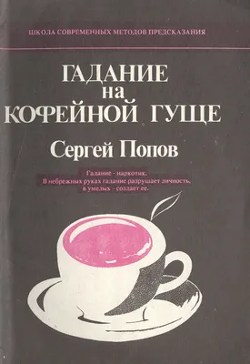 Гадание на кофейной гуще: как правильно толковать символы, чтобы узнать  свою судьбу - Я Покупаю