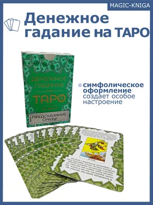 Как гадать на картах: три способа узнать свое будущее | 7Дней.ru