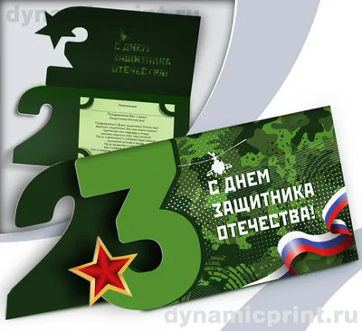 Мини плакат вырубной \"Открытка к 23 февраля\" – купить по цене: 6,30 руб. в  интернет-магазине УчМаг